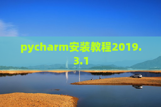 pycharm安装教程2019.3.1