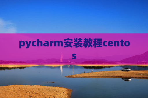 pycharm安装教程centos